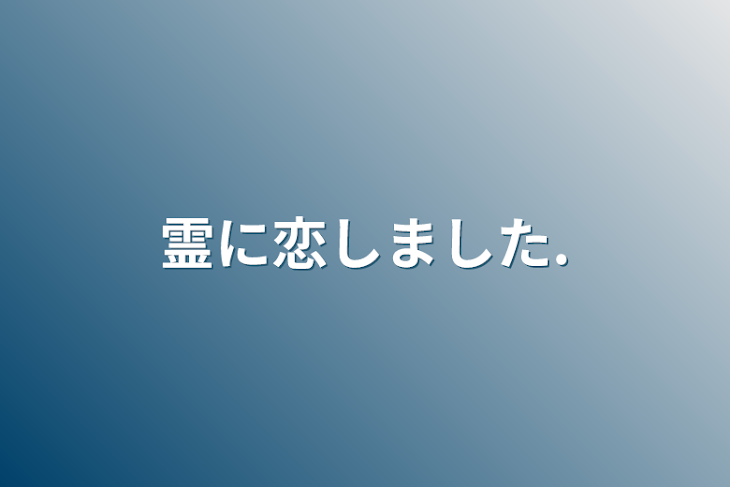 「霊に恋しました.」のメインビジュアル