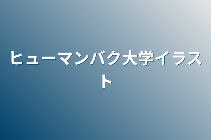 「ヒューマンバク大学イラスト」のメインビジュアル