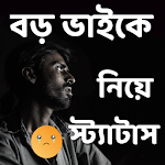 বড় ভাইকে নিয়ে স্ট্যাটাস Apk