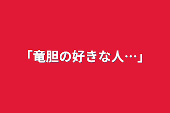 「竜胆の好きな人…」