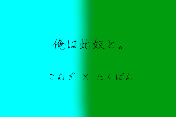 「「俺は此奴と 。」」のメインビジュアル