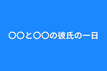 「〇〇と〇〇の彼氏の一日」のメインビジュアル