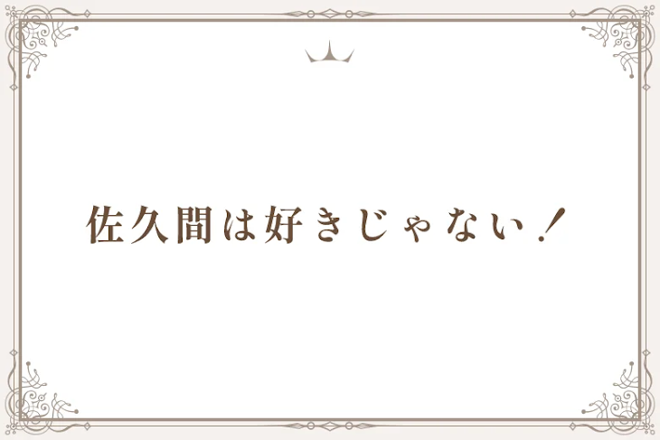 「佐久間は好きじゃない！」のメインビジュアル