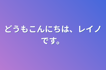 どうもこんにちは、
レイノです。