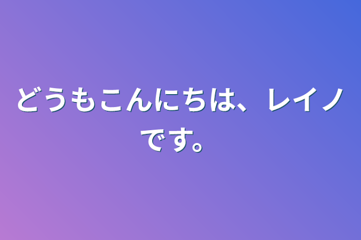 「どうもこんにちは、
レイノです。」のメインビジュアル