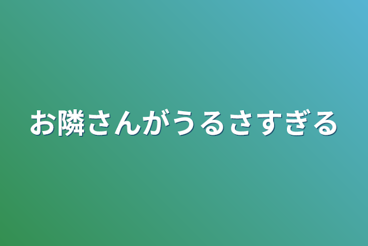 「お隣さんがうるさすぎる」のメインビジュアル