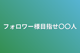 フォロワー様目指せ〇〇人