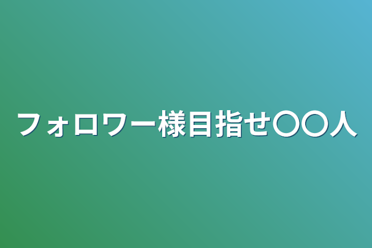 「フォロワー様目指せ〇〇人」のメインビジュアル