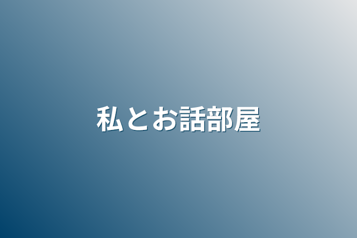 「私とお話部屋」のメインビジュアル