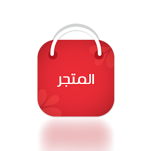 Download دكاكين For PC Windows and Mac