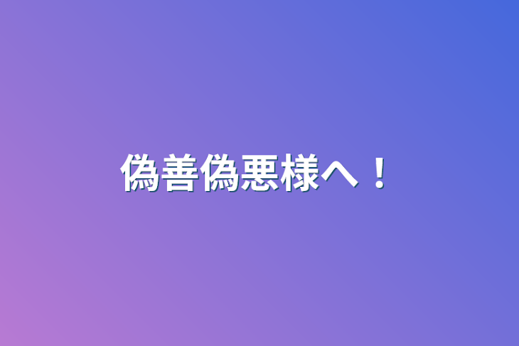 「偽善偽悪様へ！」のメインビジュアル