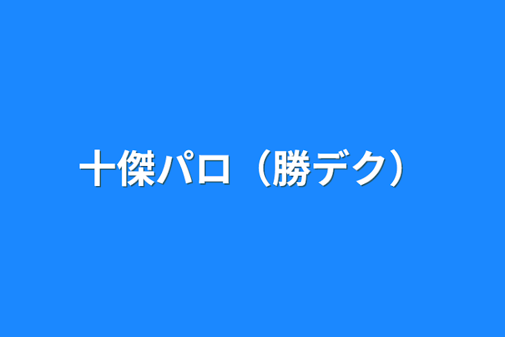 「十傑パロ（勝デク）」のメインビジュアル