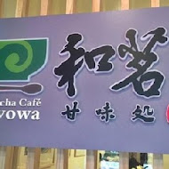 和茗甘味處(台北永康店)