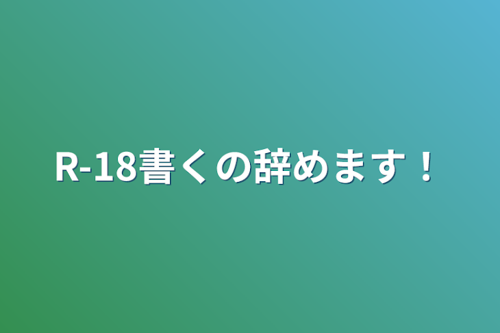 「R-18書くの辞めます！」のメインビジュアル