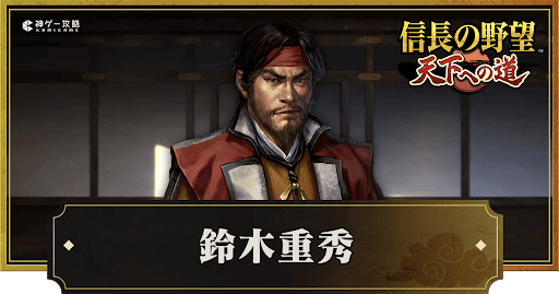 信長天下道_鈴木重秀