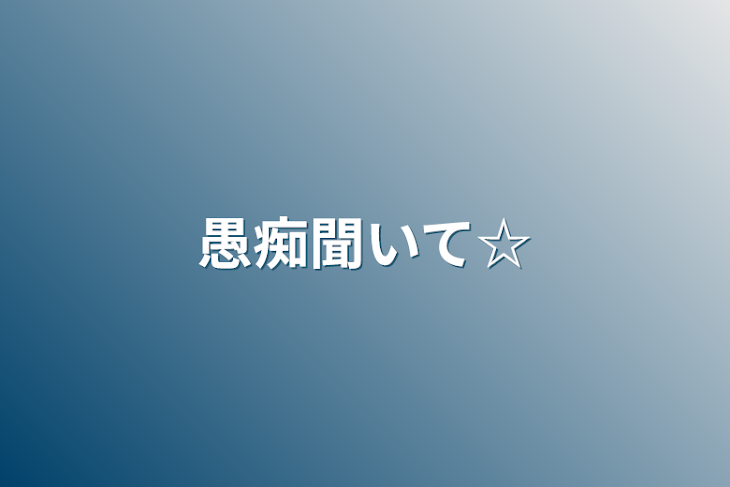 「愚痴聞いて☆」のメインビジュアル