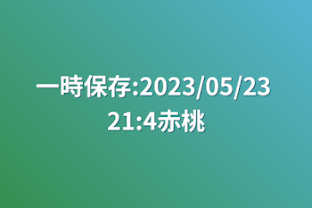 「一時保存:2023/05/23 21:4赤桃」のメインビジュアル