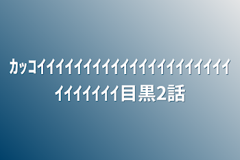 ｶｯｺｲｲｲｲｲｲｲｲｲｲｲｲｲｲｲｲｲｲｲｲｲｲｲｲｲｲｲｲ目黒2話