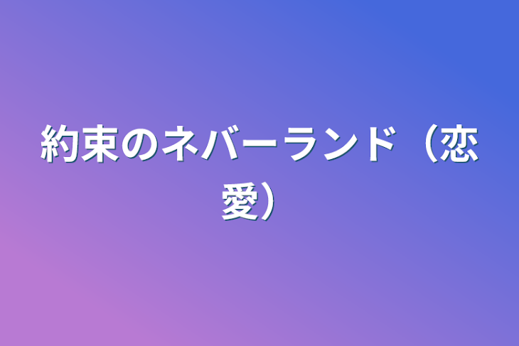 「約束のネバーランド（恋愛）」のメインビジュアル