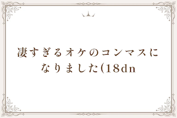 凄すぎるオケのコンマスになりました(18dn