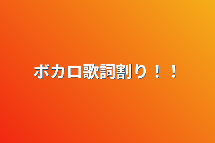 「ボカロ歌詞割り！！」のメインビジュアル