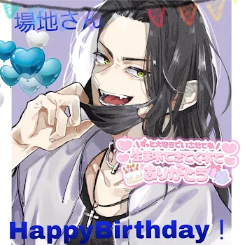 場地さんHappyBirthday！