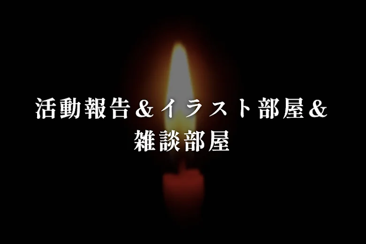 「活動報告＆イラスト部屋＆雑談部屋」のメインビジュアル