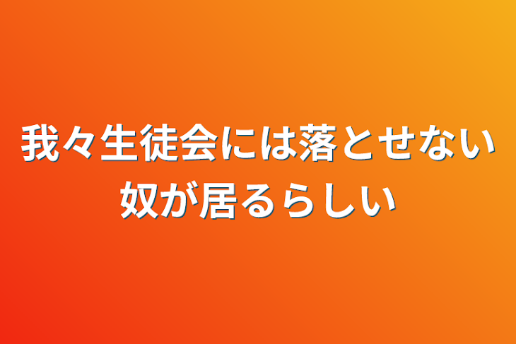 「我々生徒会には落とせない奴が居るらしい」のメインビジュアル