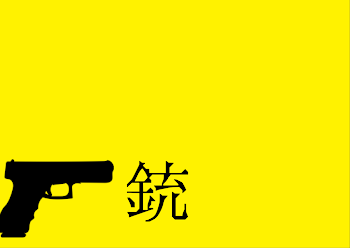 銃