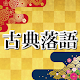 Download 古典落語 演目 役者 小話～小噺×面白い話×心中×あらすじ×無料アプリ～ For PC Windows and Mac