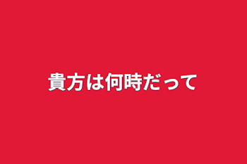 貴方は何時だって