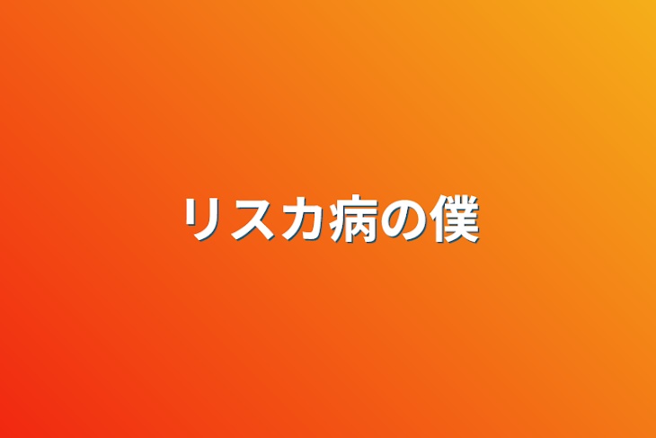 「リスカ病の僕🐇」のメインビジュアル