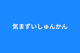 気まずい瞬間