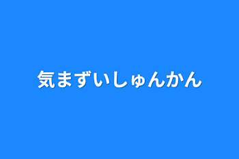 気まずい瞬間