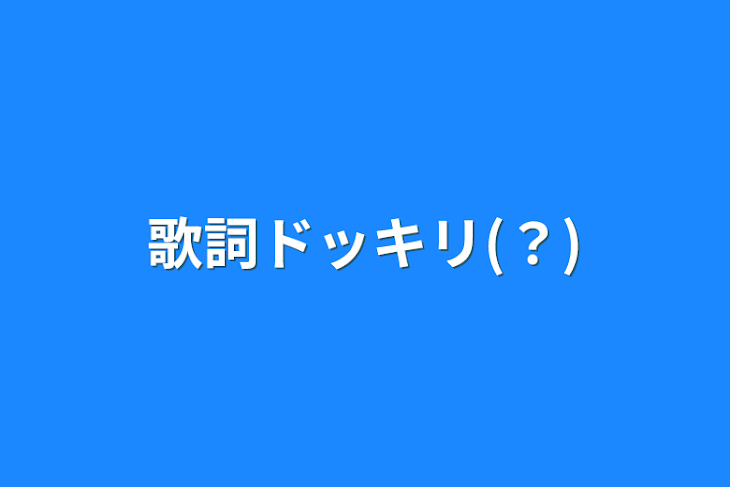 「歌詞ドッキリ(？)」のメインビジュアル