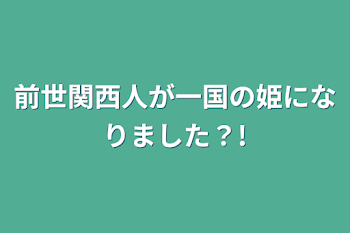 前世関西人が一国の姫になりました？!