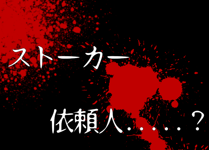 「ストーカー依頼人.....？」のメインビジュアル