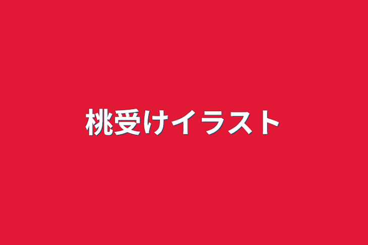 「桃受けイラスト」のメインビジュアル