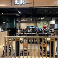 朱記餡餅粥店(巨城百貨新竹店)