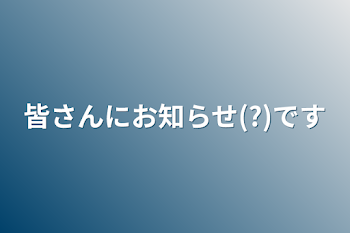 リクエストをおくれぇ🥺