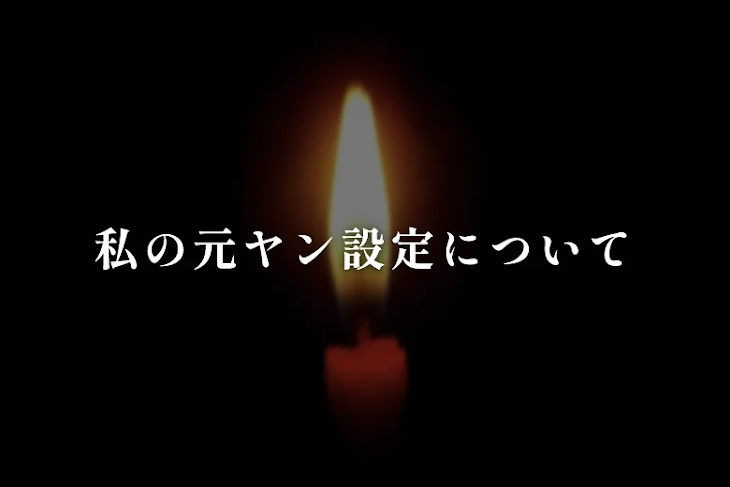 「私の元ヤン設定について」のメインビジュアル