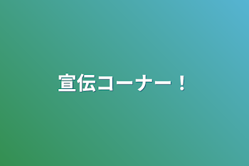 「宣伝コーナー！」のメインビジュアル