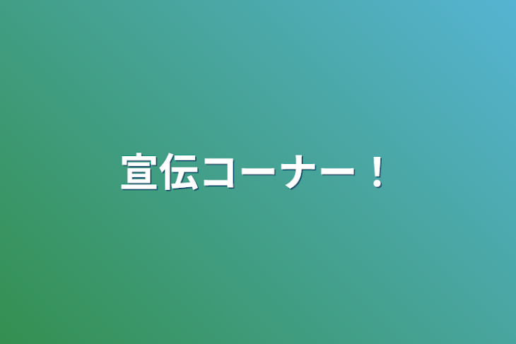 「宣伝コーナー！」のメインビジュアル