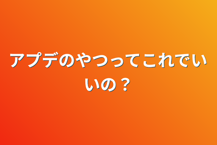 「アプデのやつってこれでいいの？」のメインビジュアル