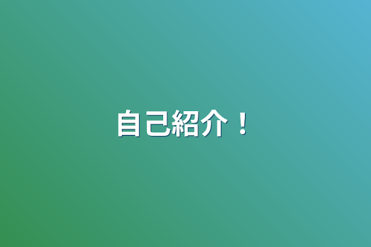 「自己紹介！」のメインビジュアル