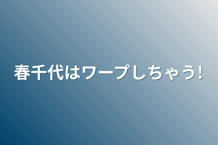 「春千代は転生には慣れている！？」のメインビジュアル