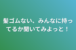 梵天のみんなにゴム持ってるか聞いてみた！