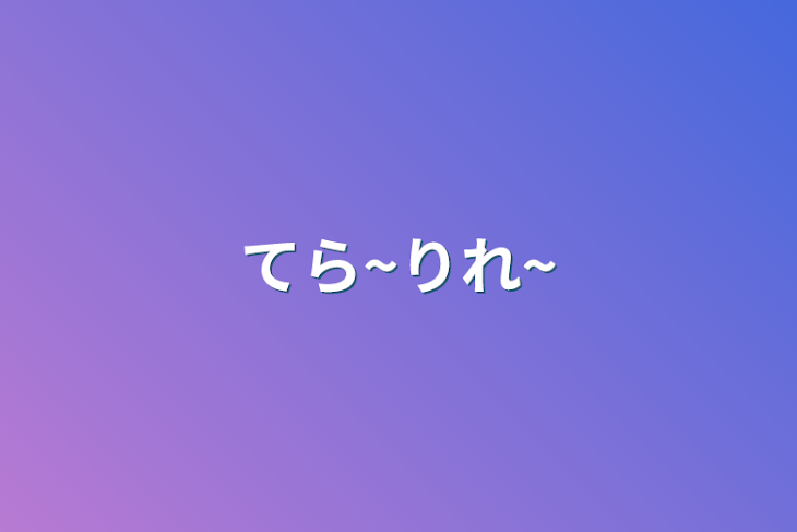 「てら~りれ~」のメインビジュアル