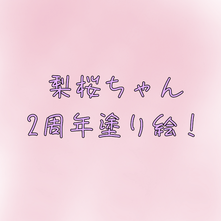 「梨桜ちゃん2周年塗り絵！」のメインビジュアル