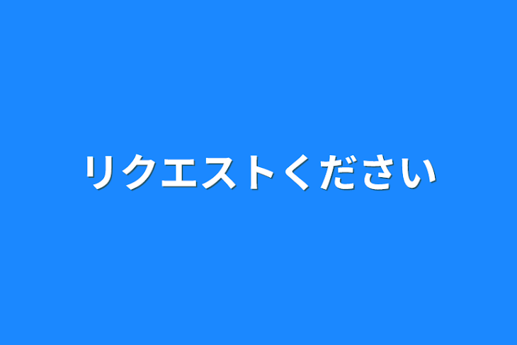 「リクエストください」のメインビジュアル